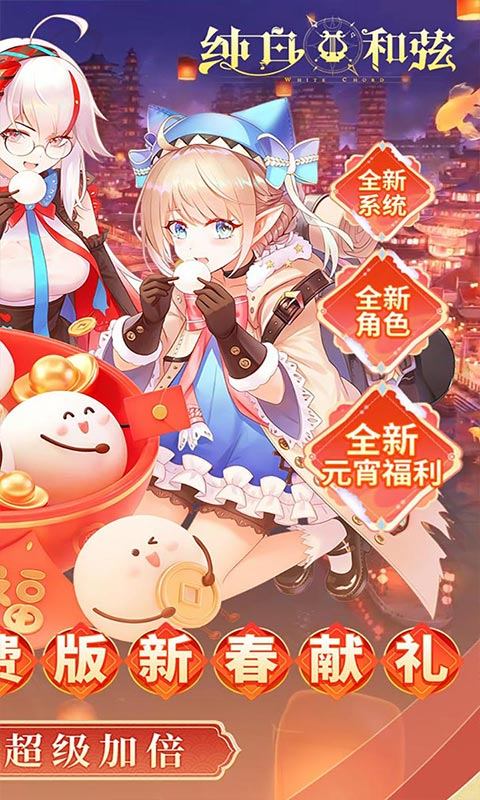 纯白和弦手游